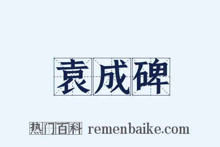 袁成碑是什么意思的图片